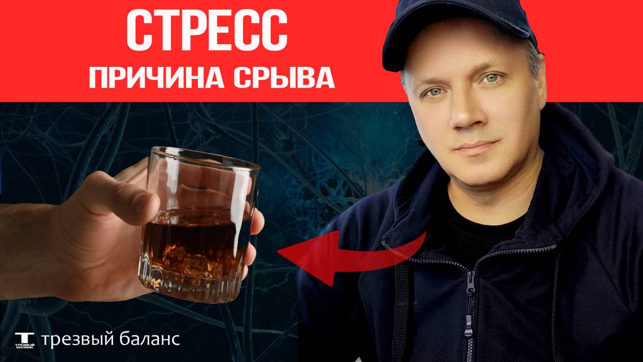 Стресс как причина алкогольного срыва. Выход в трезвость