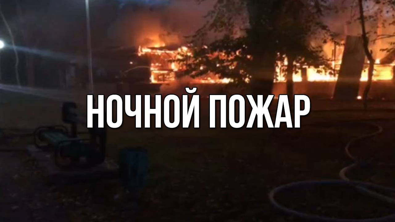 Ночной пожар. Вечерний Ейск от 2025.10.13