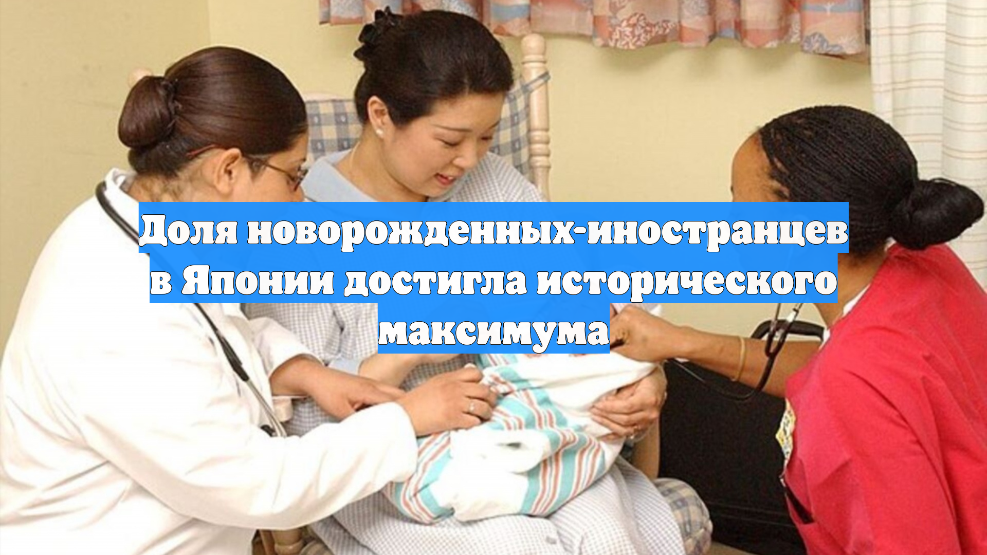 Доля новорожденных-иностранцев в Японии достигла исторического максимума