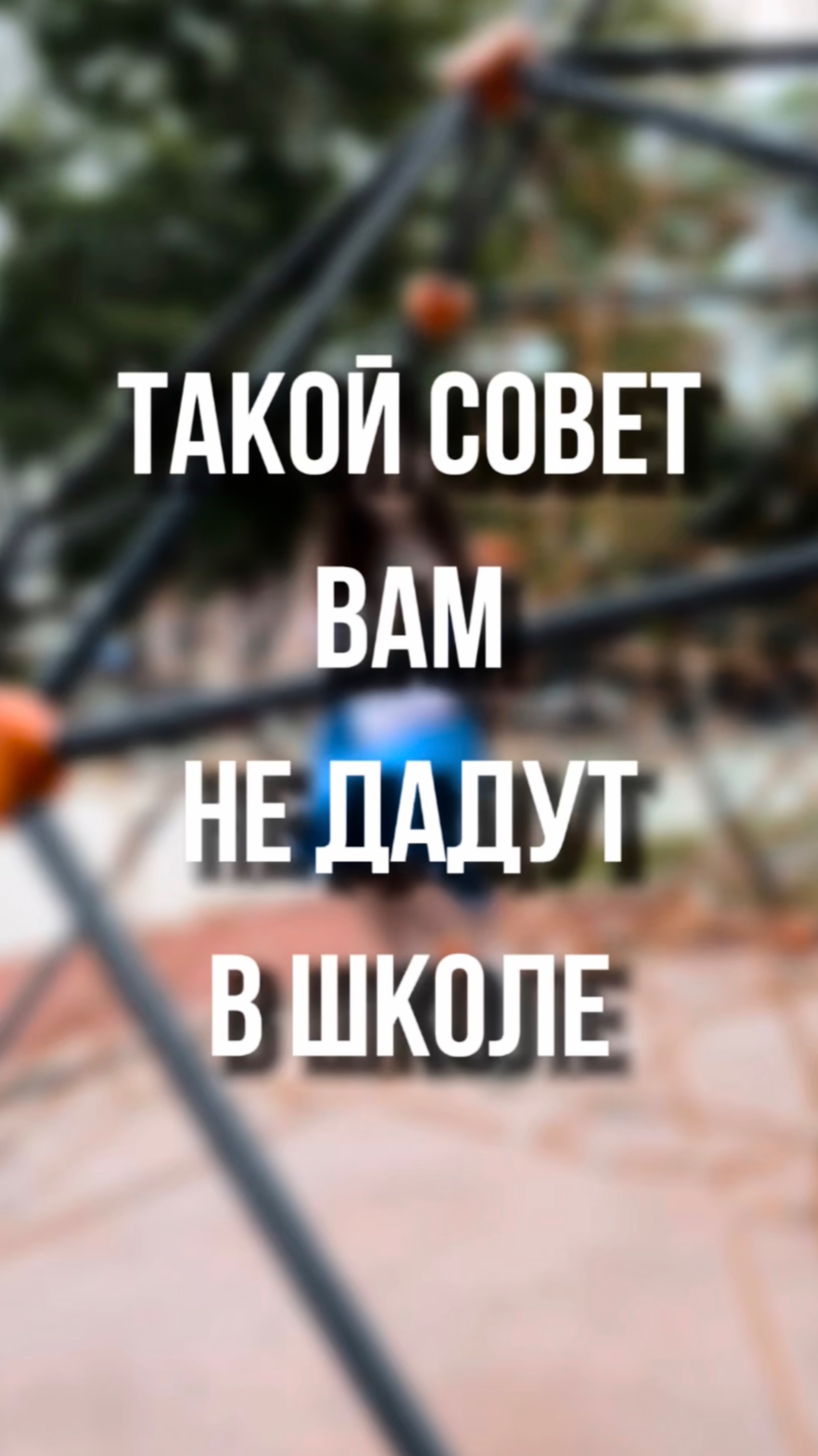 Такой совет  вам не дадут в школе ❤️