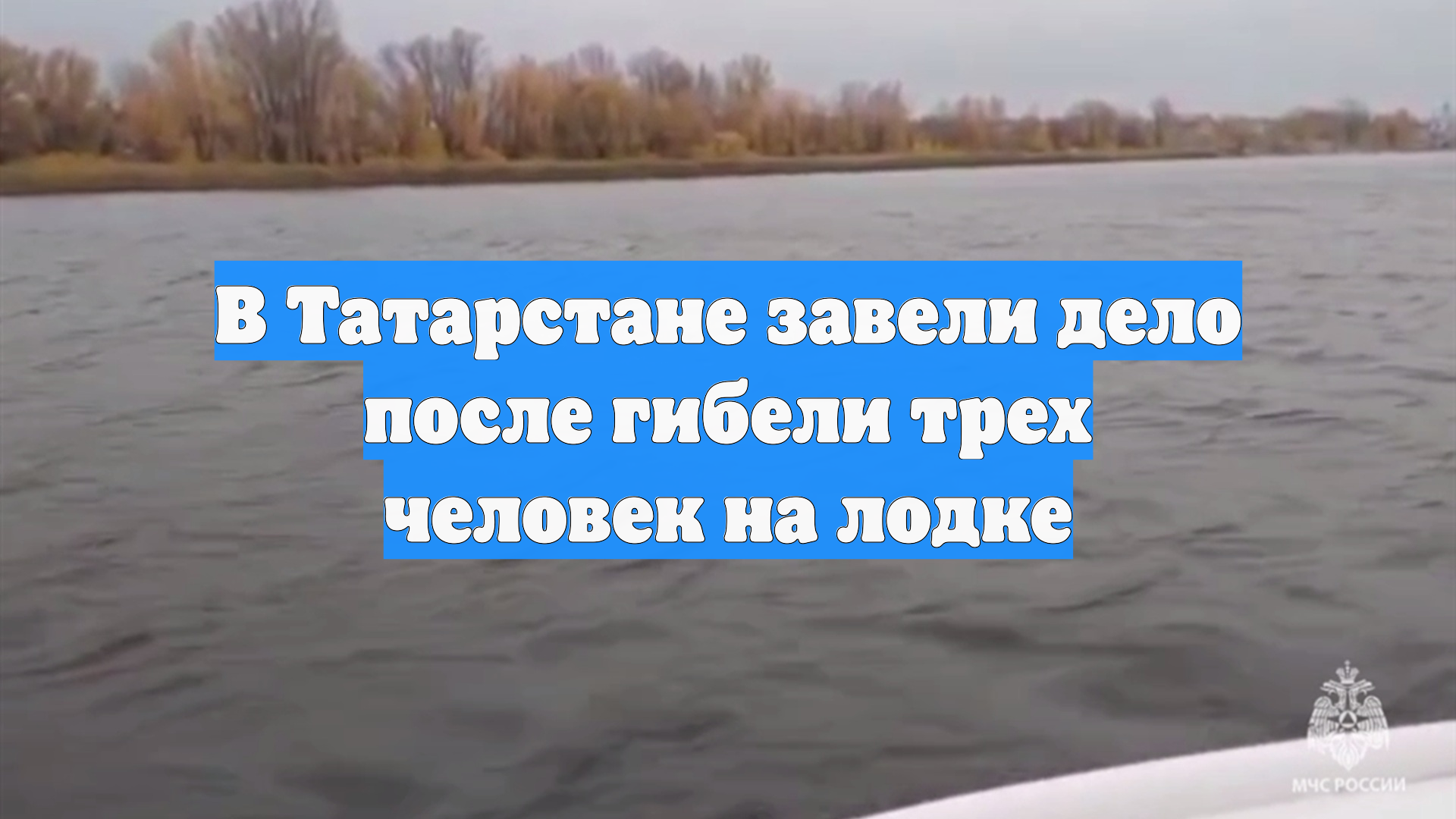 В Татарстане завели дело после гибели трех человек на лодке