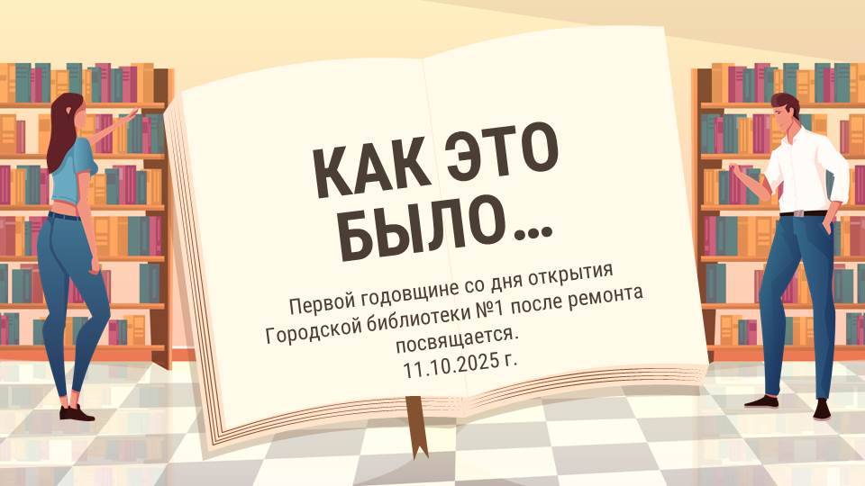 Видео-открытка «Как это было…»