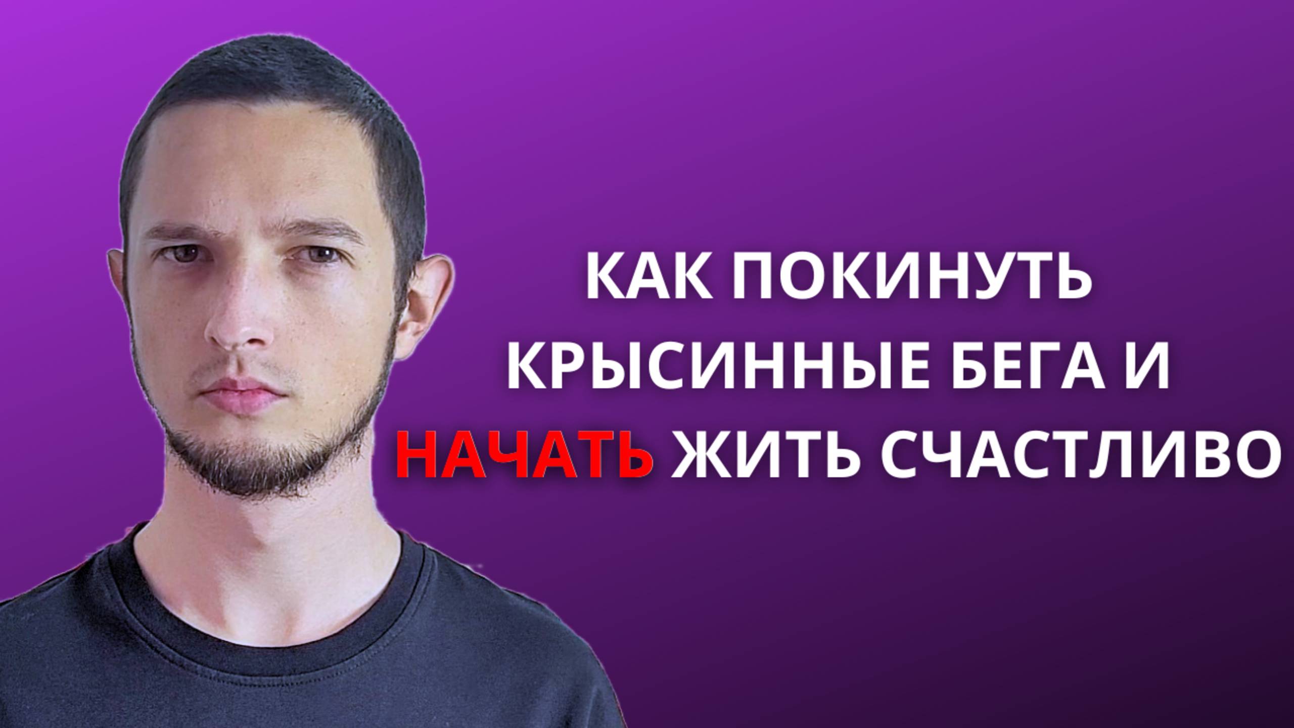 Если Постоянно СТРАДАЕШЬ На Своей Работе И Не Видишь Выхода, То Это Видео Для Тебя