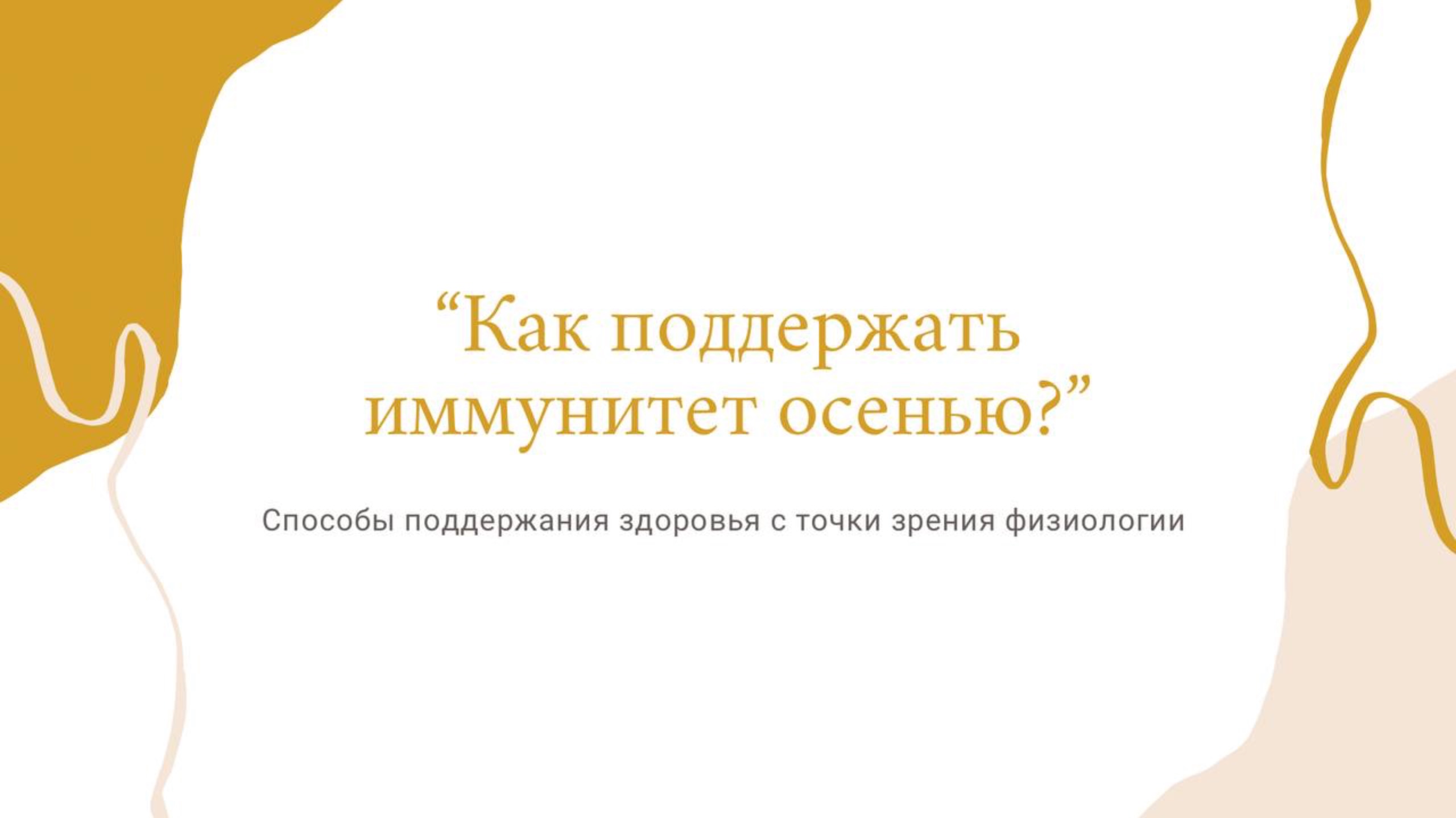 Как поддержать иммунитет осенью?