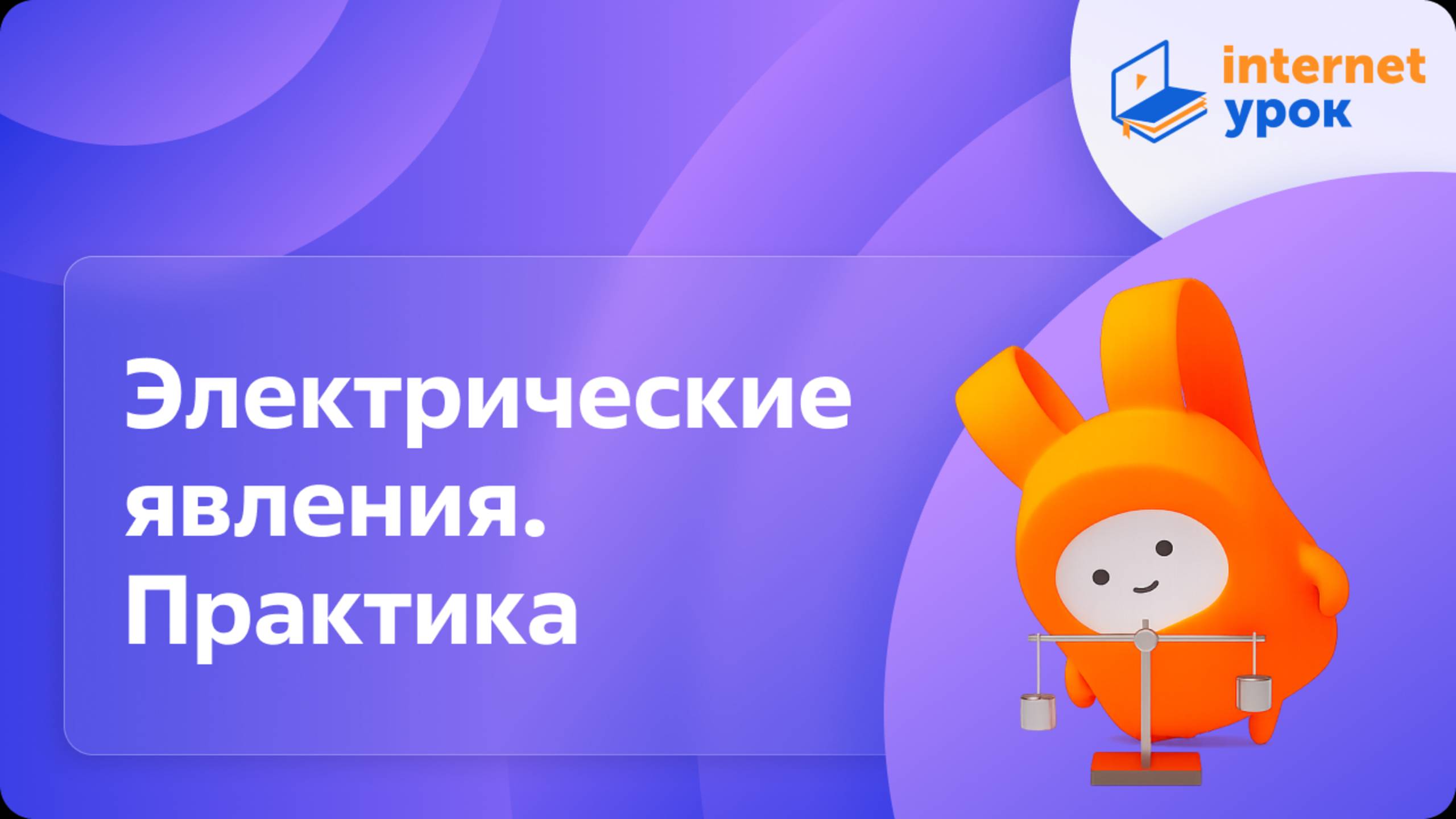 Электрические явления. Практика