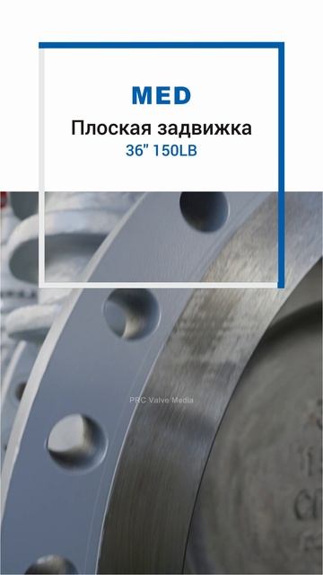 36'' 150LB Плоская задвижка~MED