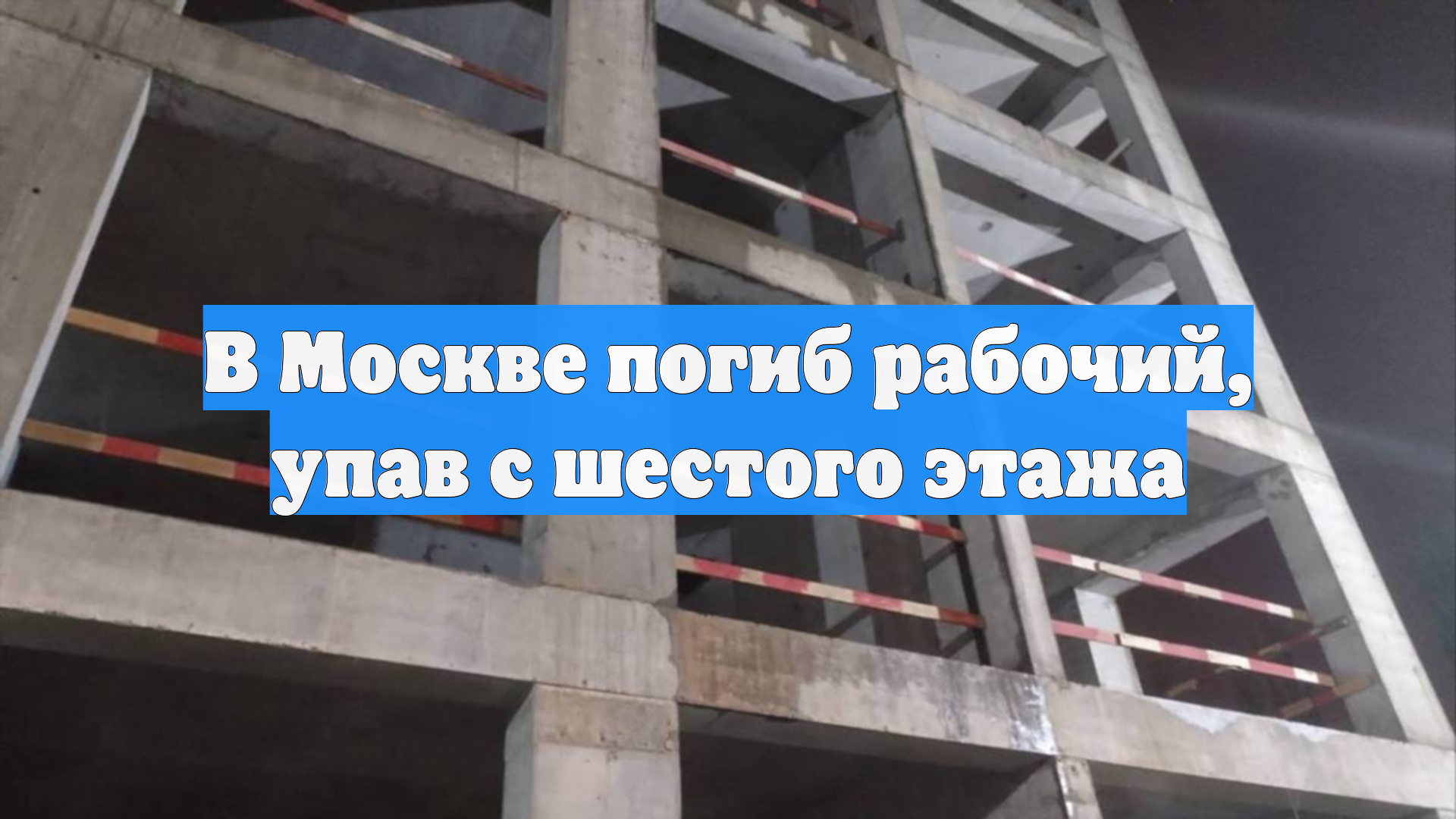 В Москве погиб рабочий упав с шестого этажа