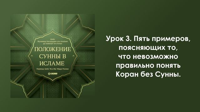 Урок 3. Пять примеров, поясняющих то, что невозможно правильно понять Коран без Сунны. Положение Сун