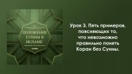 Урок 3. Пять примеров, поясняющих то, что невозможно правильно понять Коран без Сунны. Положение Сун