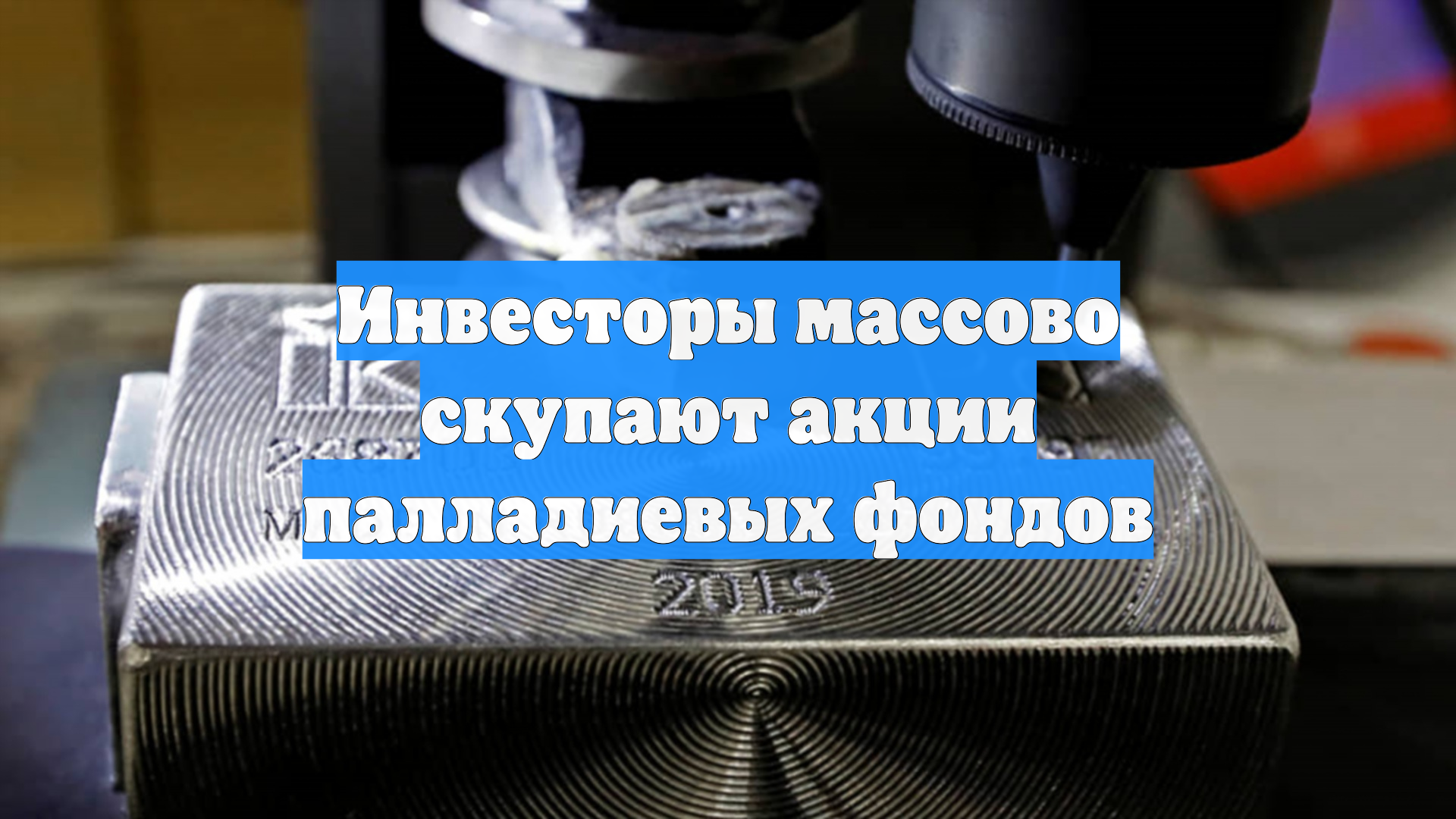 Инвесторы массово скупают акции палладиевых фондов