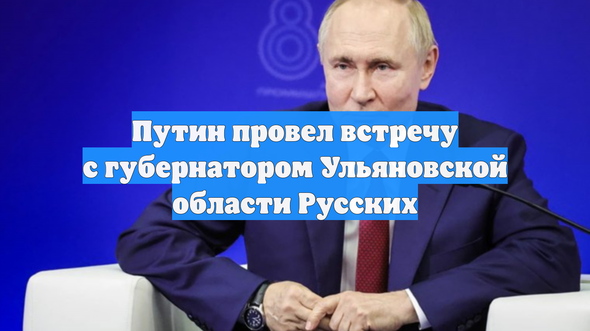 Путин провел встречу с губернатором Ульяновской области Русских