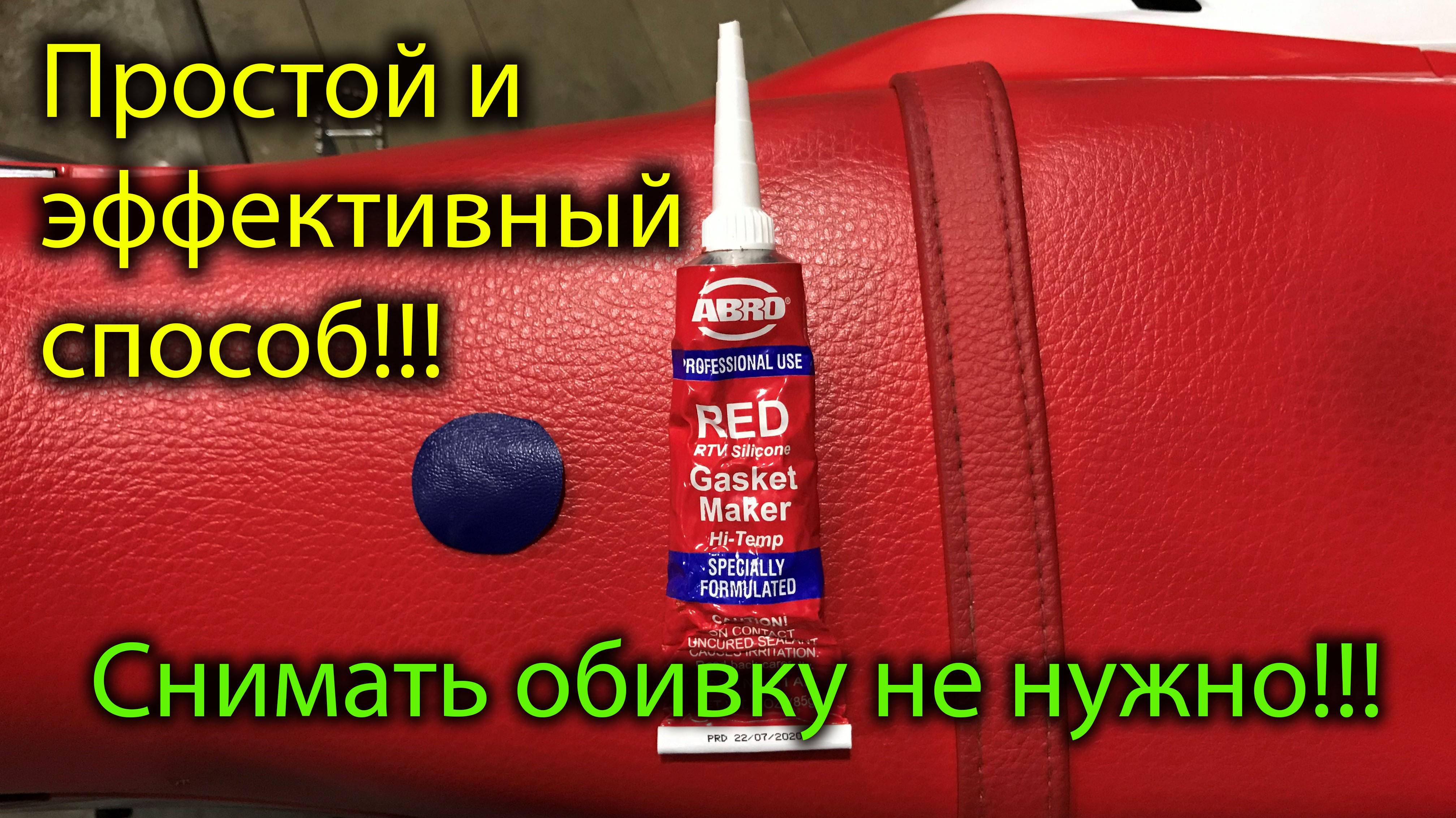 Как заклеить сидение. Оригинальный способ.