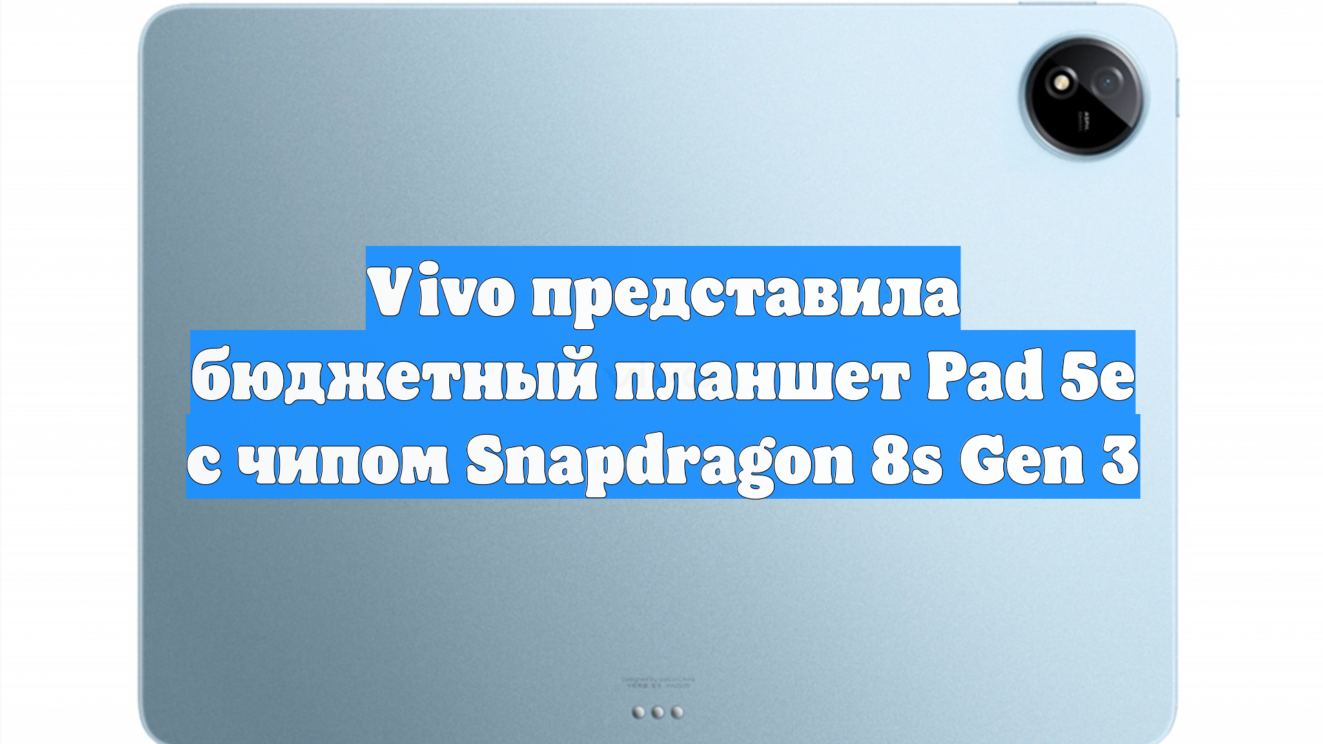 Vivo представила бюджетный планшет Pad 5e с чипом Snapdragon 8s Gen 3