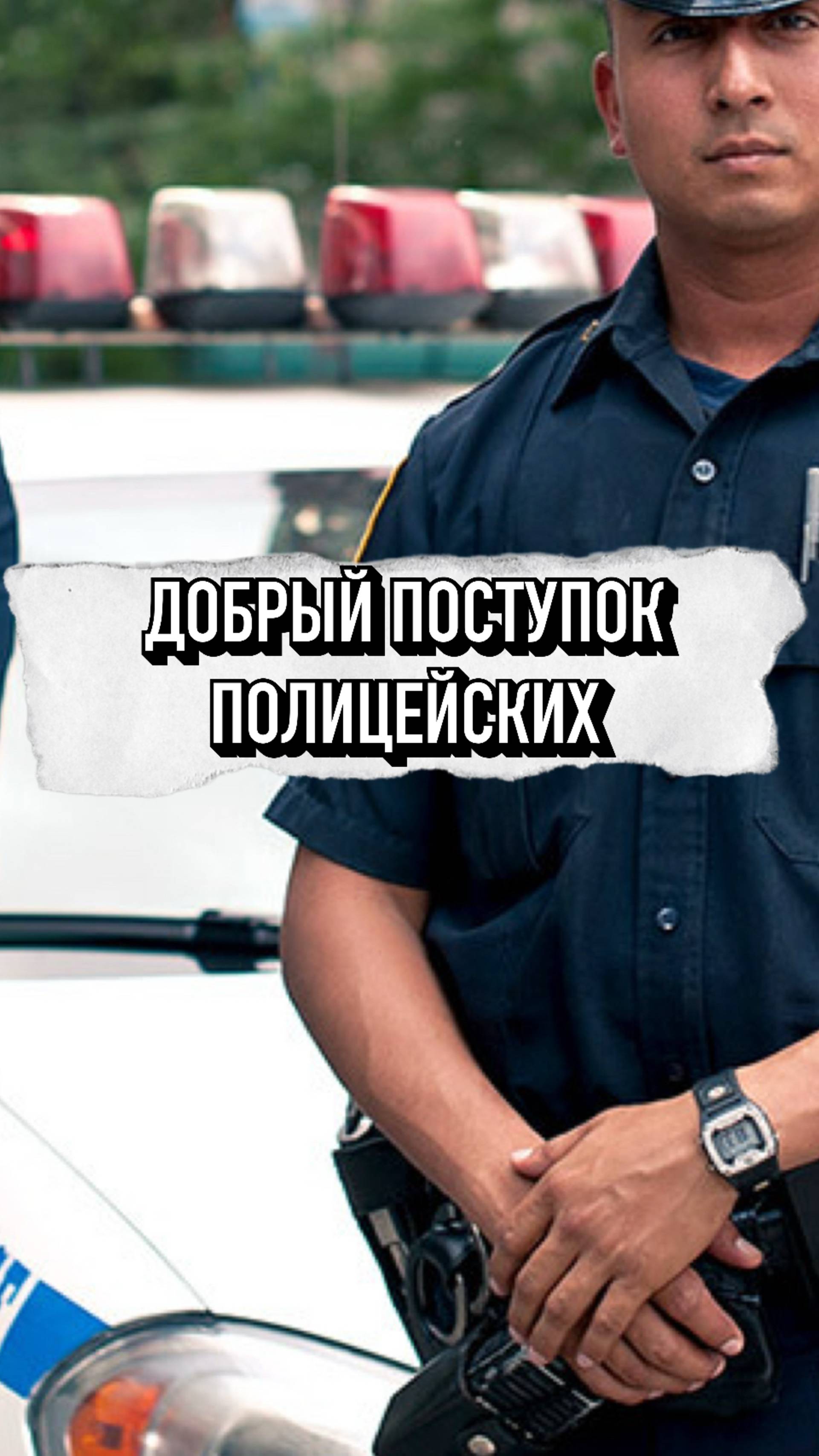 Очень Добрый Поступок Полицейских ❤️ #shorts