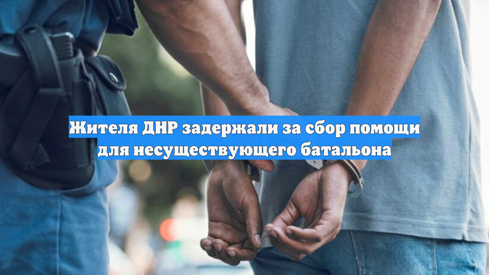 Жителя ДНР задержали за сбор помощи для несуществующего батальона