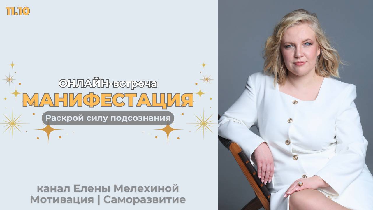 МАНИФЕСТАЦИЯ  запись ОНЛАЙН-встречаи где желания начинают сбываться 