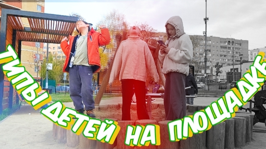 типы людей на площадке