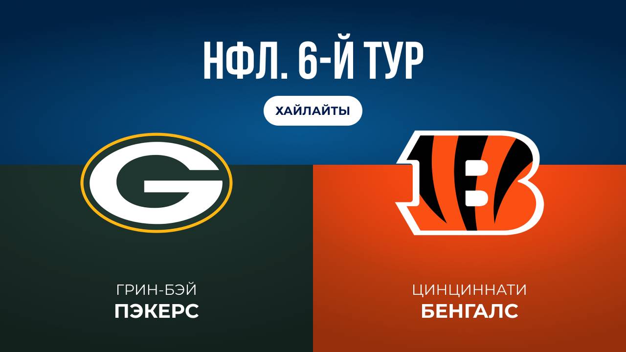 НФЛ. 6-й тур. Грин-Бэй  Цинциннати обзор