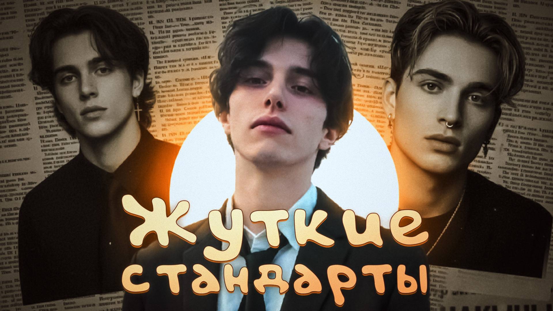 Самые ЖУТКИЕ стандарты красоты у мужчин в истории