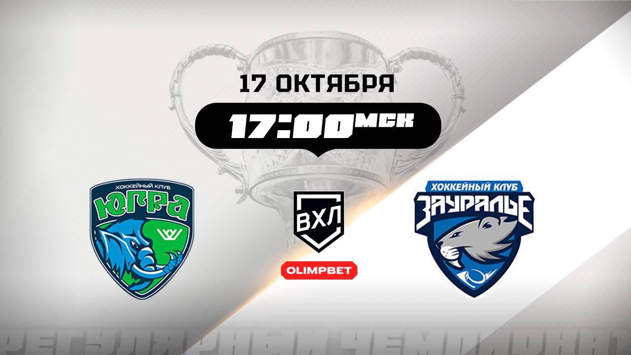 Югра Ханты-Мансийск - Зауралье Курган