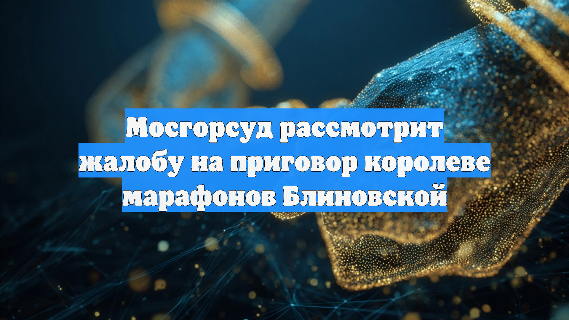 Мосгорсуд рассмотрит жалобу на приговор королеве марафонов Блиновской