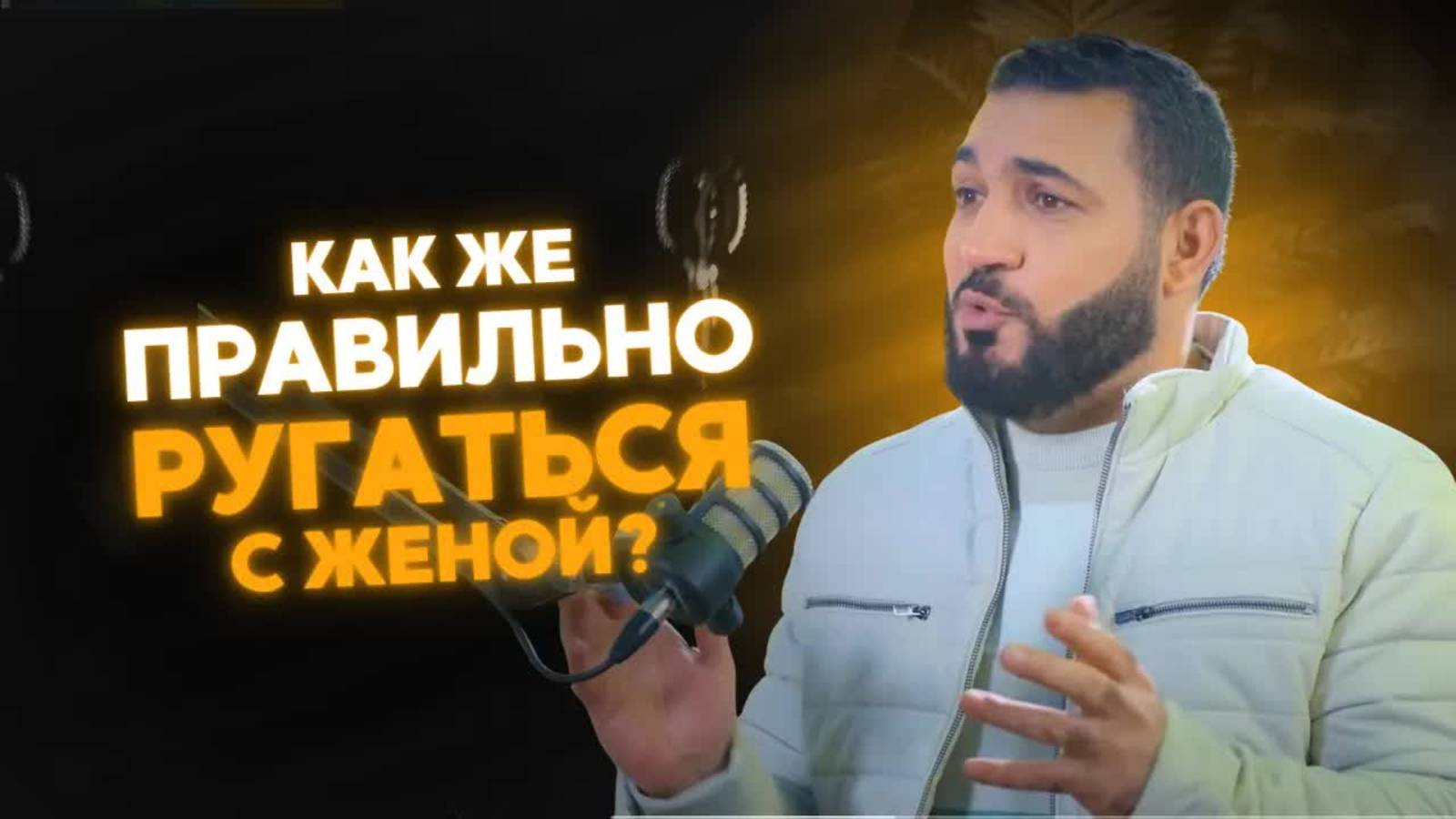Как лучше ссориться с женой?  Как научиться принимать разногласия в семье?  Др. Адхам Аш-Шаркави