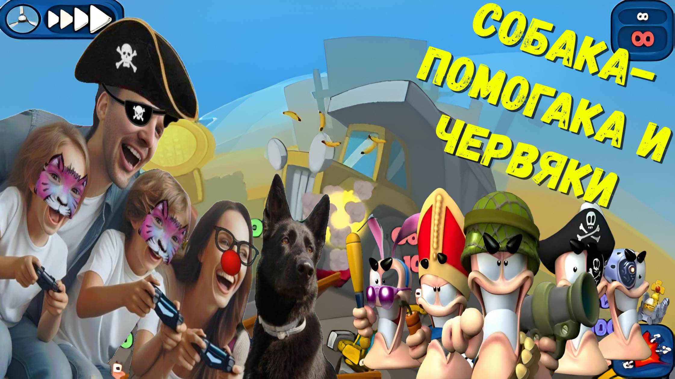 Собака-помогака в стране червяков Выпуск 1