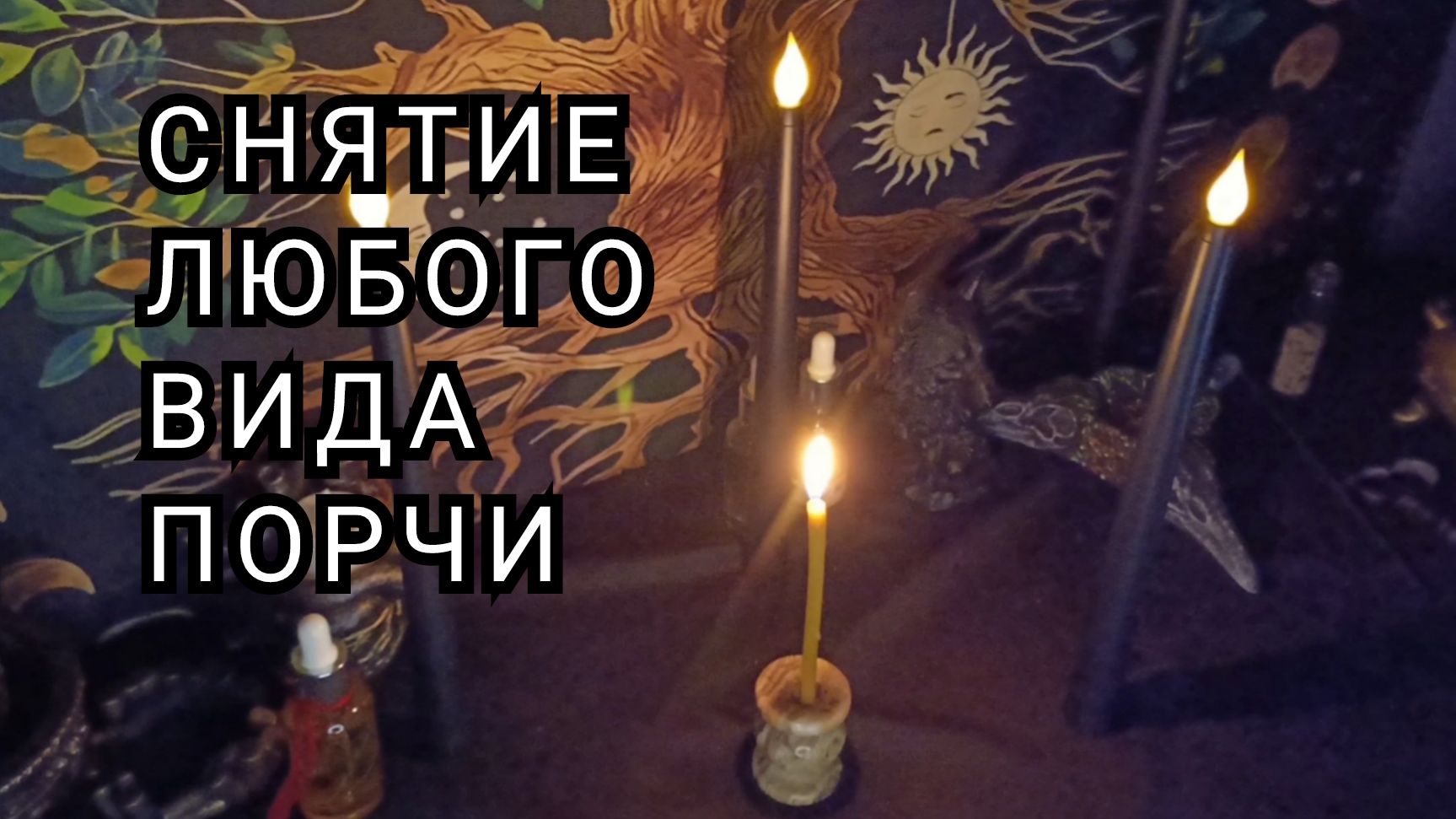 Снятие любого вида порчи.