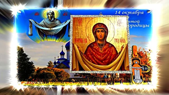 С Покровом Пресвятой Богородицы!!! С Праздником Покрова Пресвятой Богородицы 16!!!
