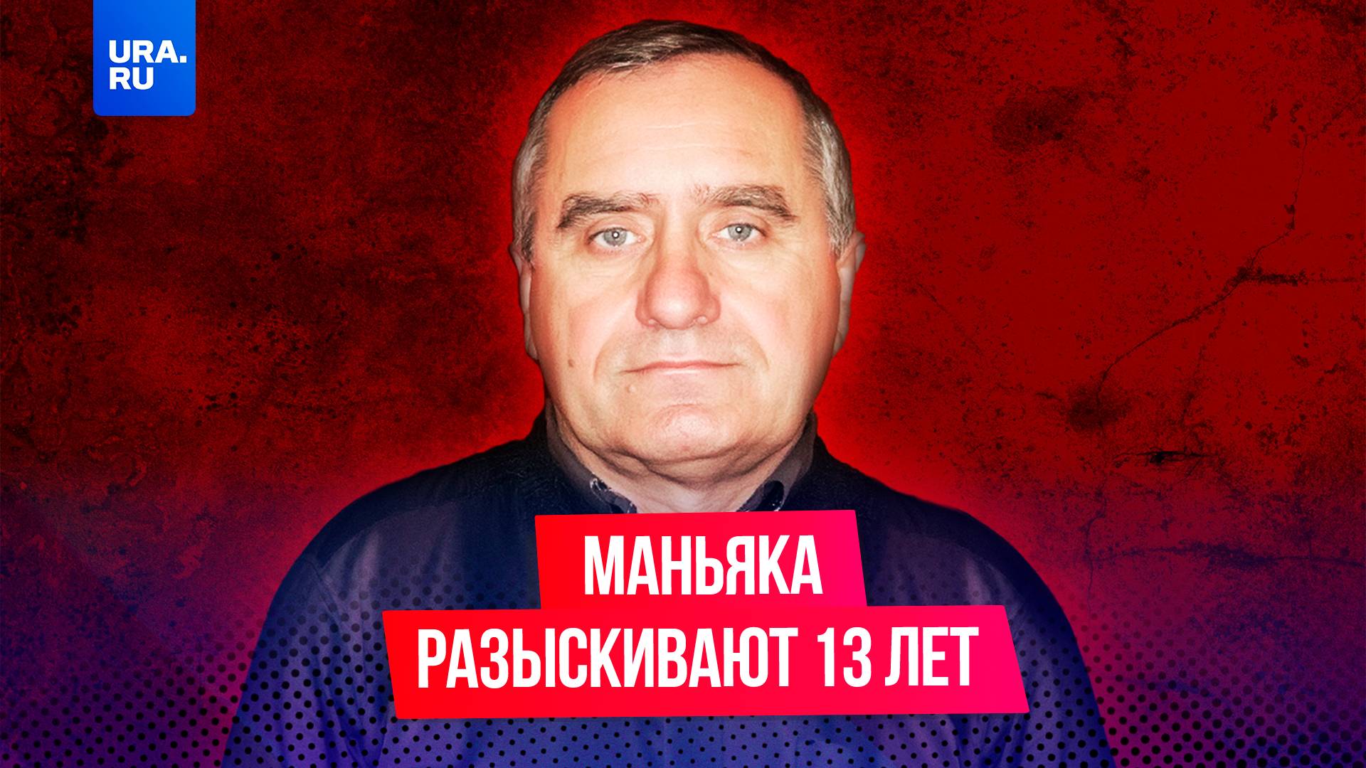 Маньяк на свободе: Орского душегуба Валерия Андреева ищут целых 13 лет