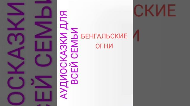 БЕНГАЛЬСКИЕ ОГНИ