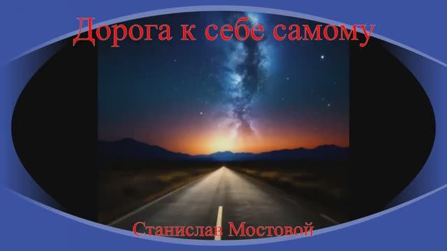 Дорога к себе самому