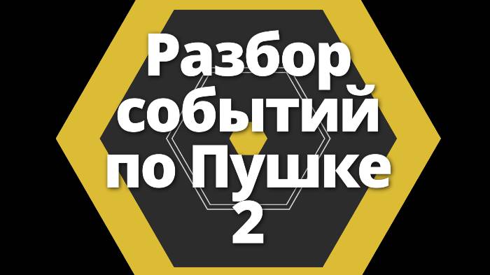 Разбор событий 2 - 