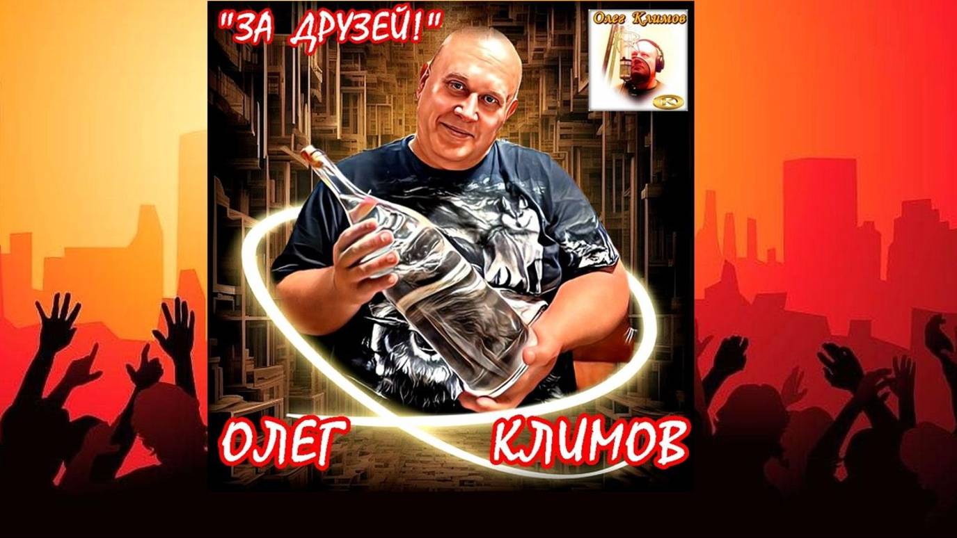 Олег Климов - За друзей!