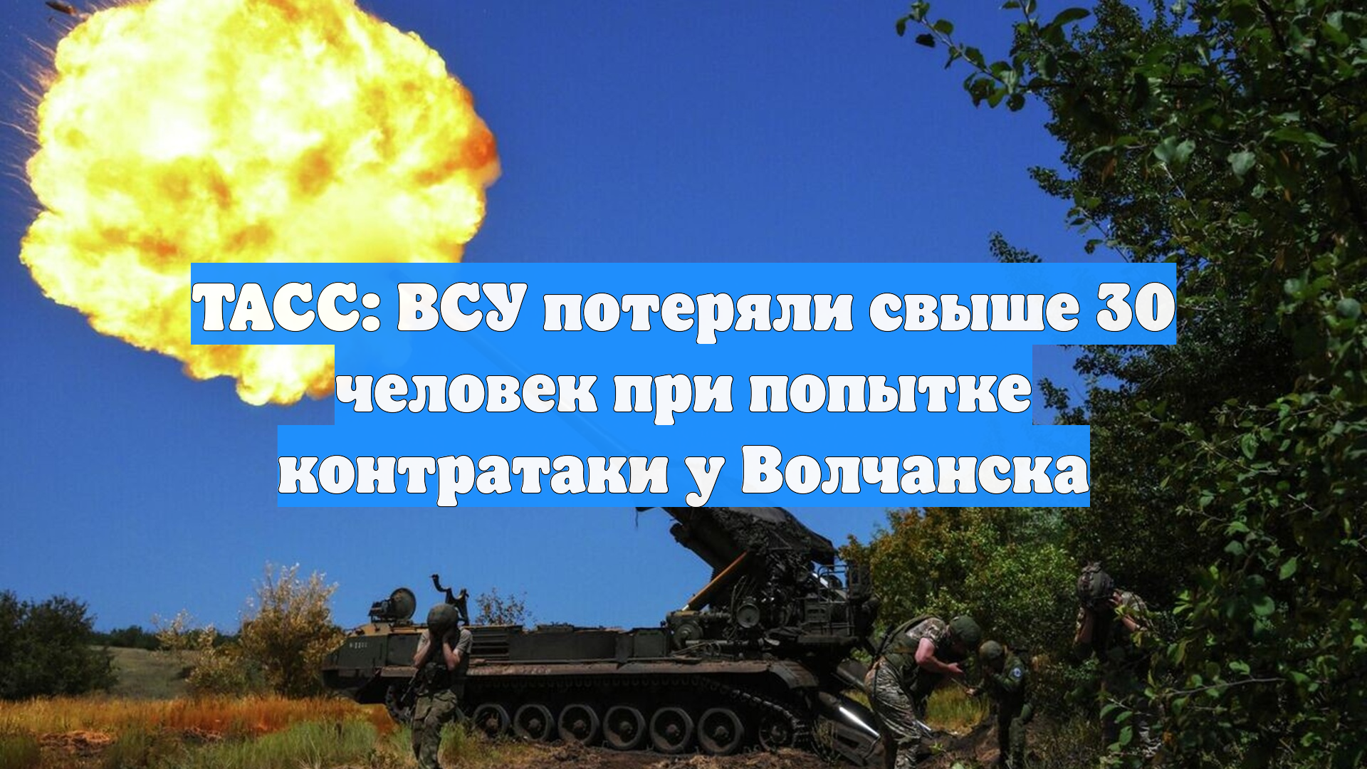 ТАСС: ВСУ потеряли свыше 30 человек при попытке контратаки у Волчанска