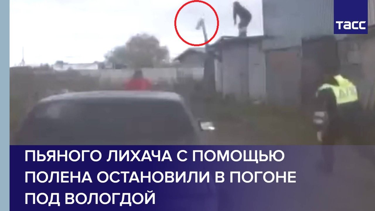 Пьяного лихача с помощью полена остановили в погоне под Вологдой