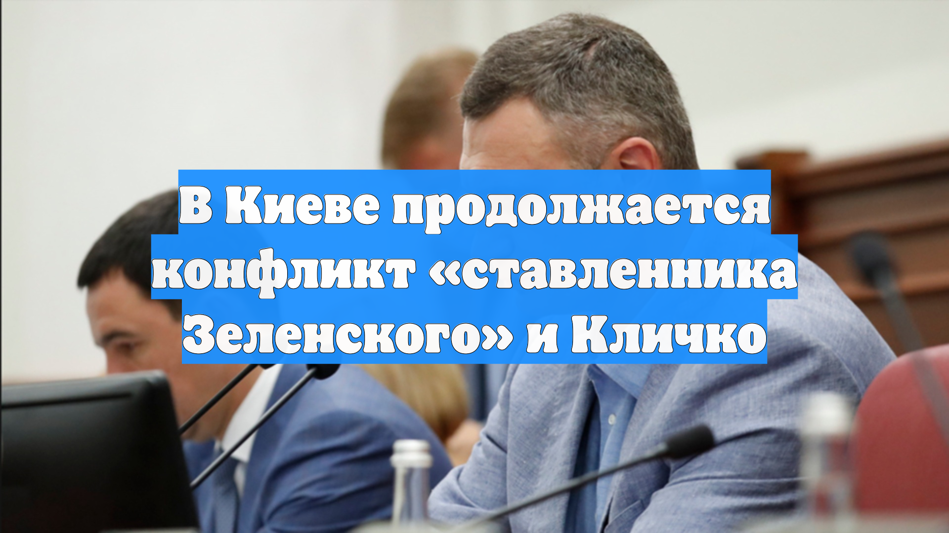 В Киеве продолжается конфликт «ставленника Зеленского» и Кличко
