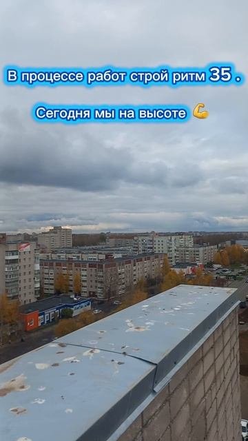 В процессе работ строй ритм 35, сегодня мы на высоте !💪