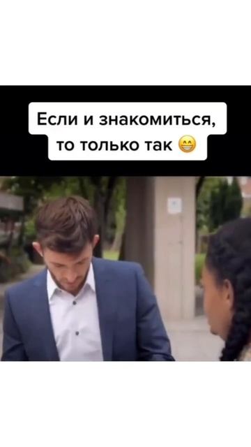 Знакомиться только так