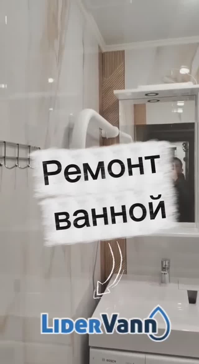 Ремонт ванной комнаты