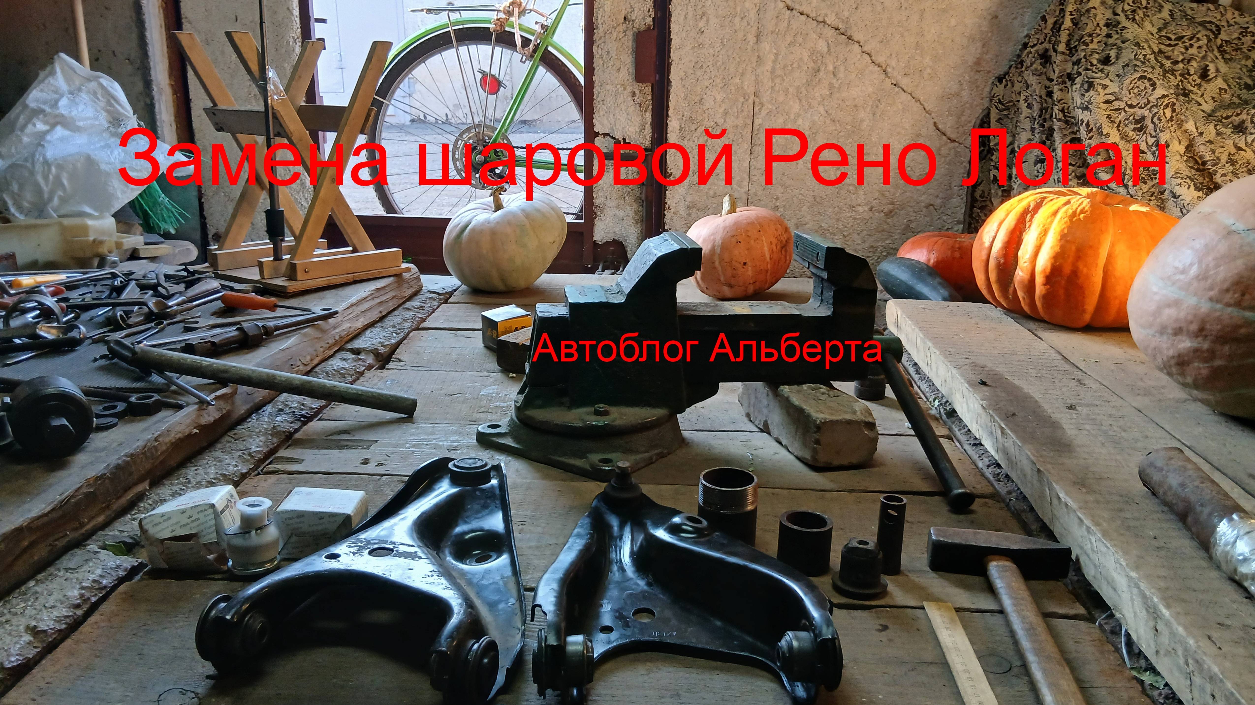 Замена шаровой опоры на Рено Логан  Полный разбор работ в гараже своими руками и ногами