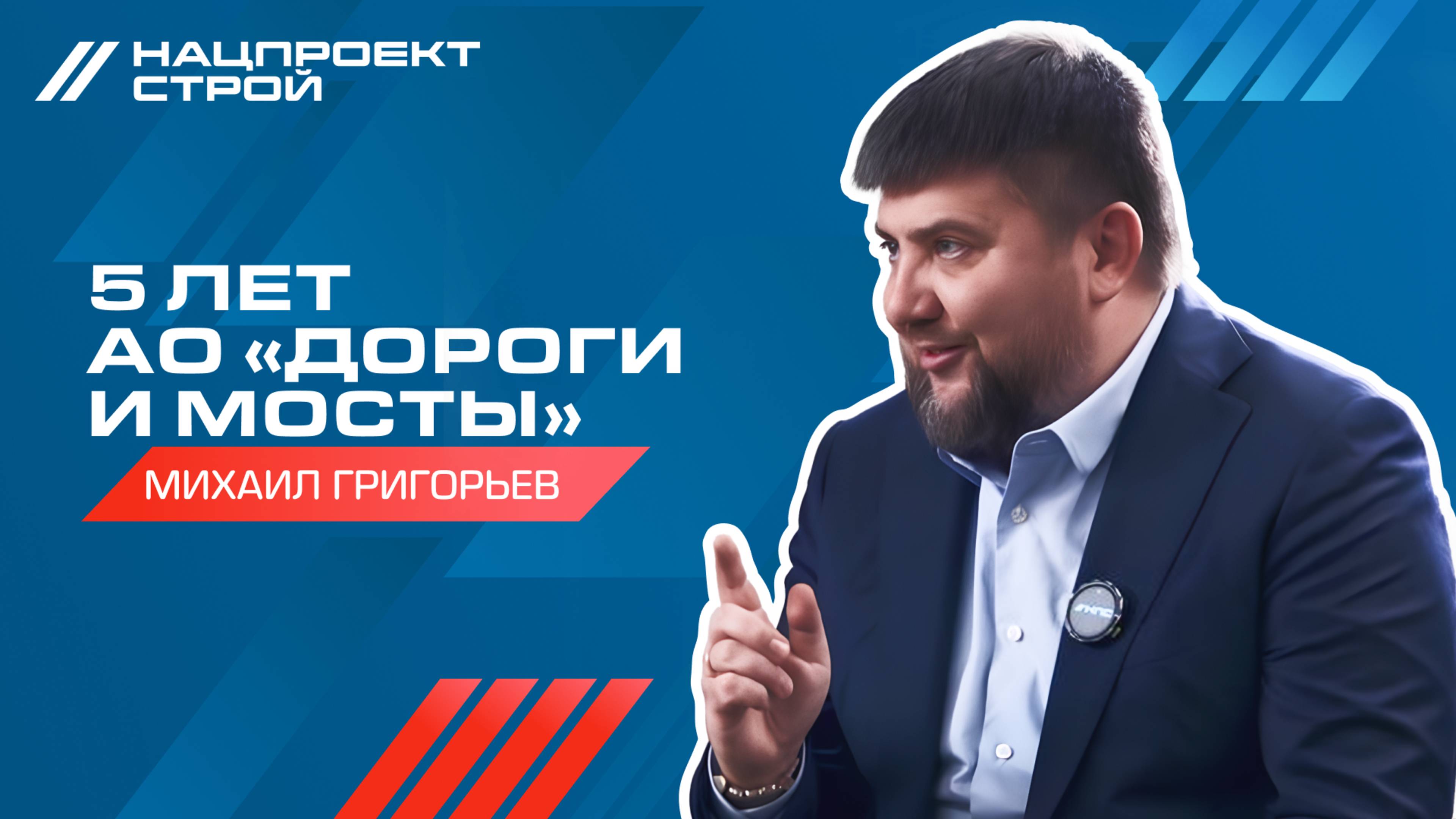 5 лет АО Дороги и Мосты