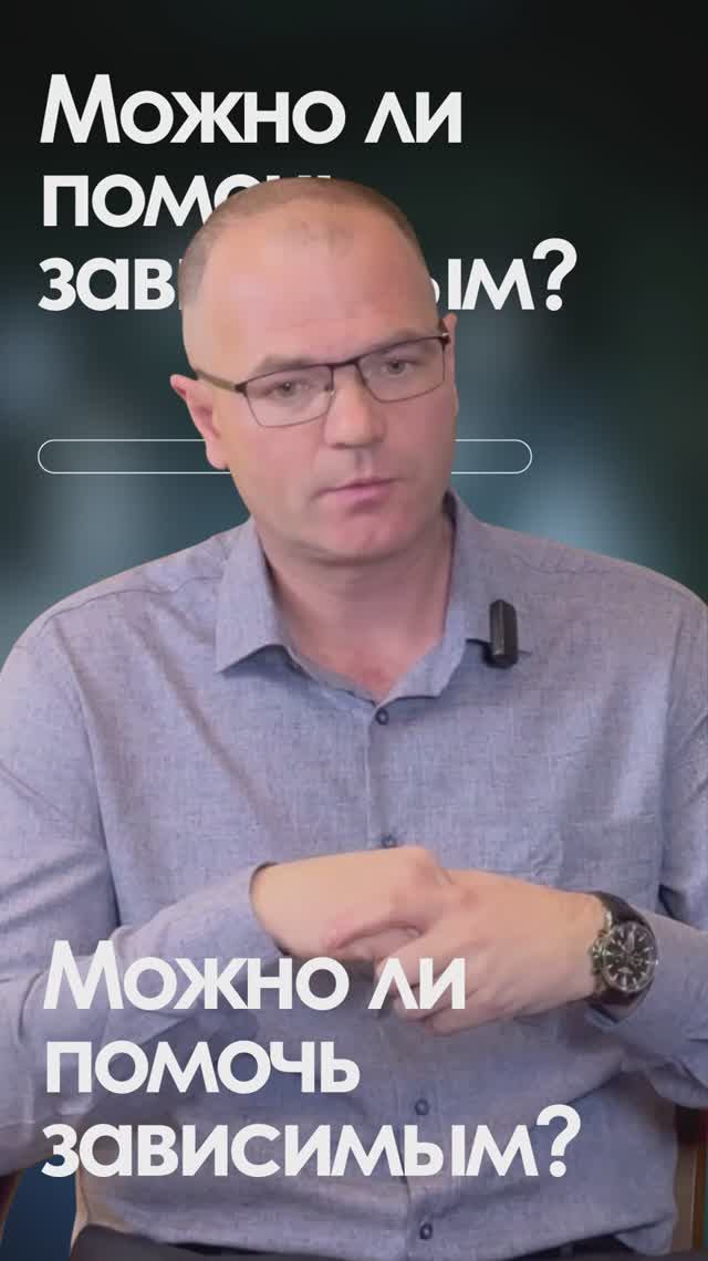 Можно ли помочь зависимым?