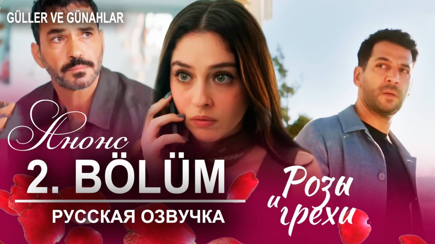 Розы и Грехи 2 серия русская озвучка анонс