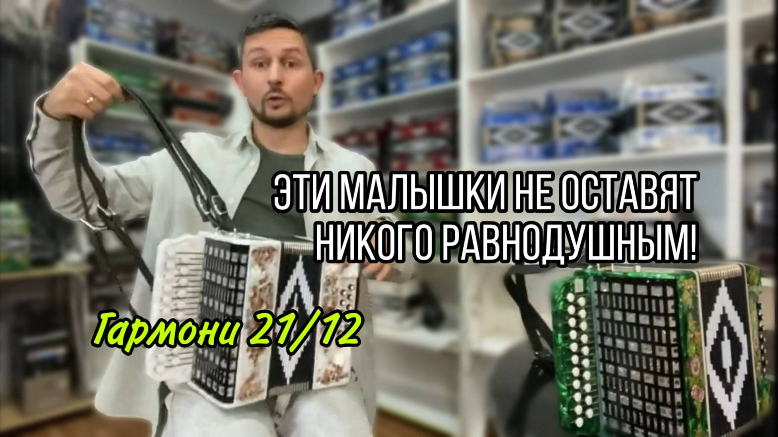 Полноценная гармонь в уменьшенном корпусе! Чайка 21х12 удивит любого! купитьгармонь гармонь