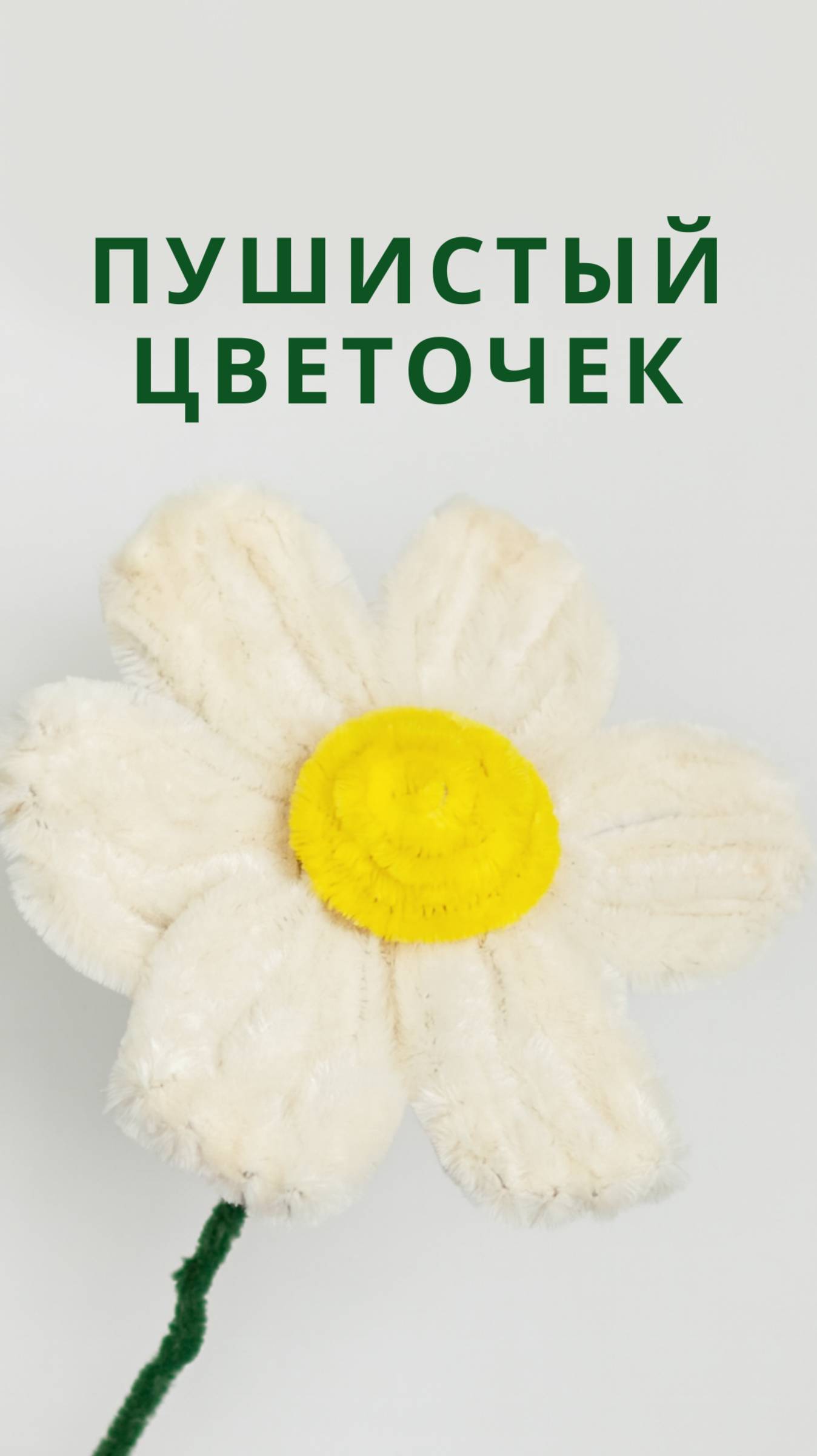 Пушистый цветок из синельной проволоки — мастер-класс своими руками!