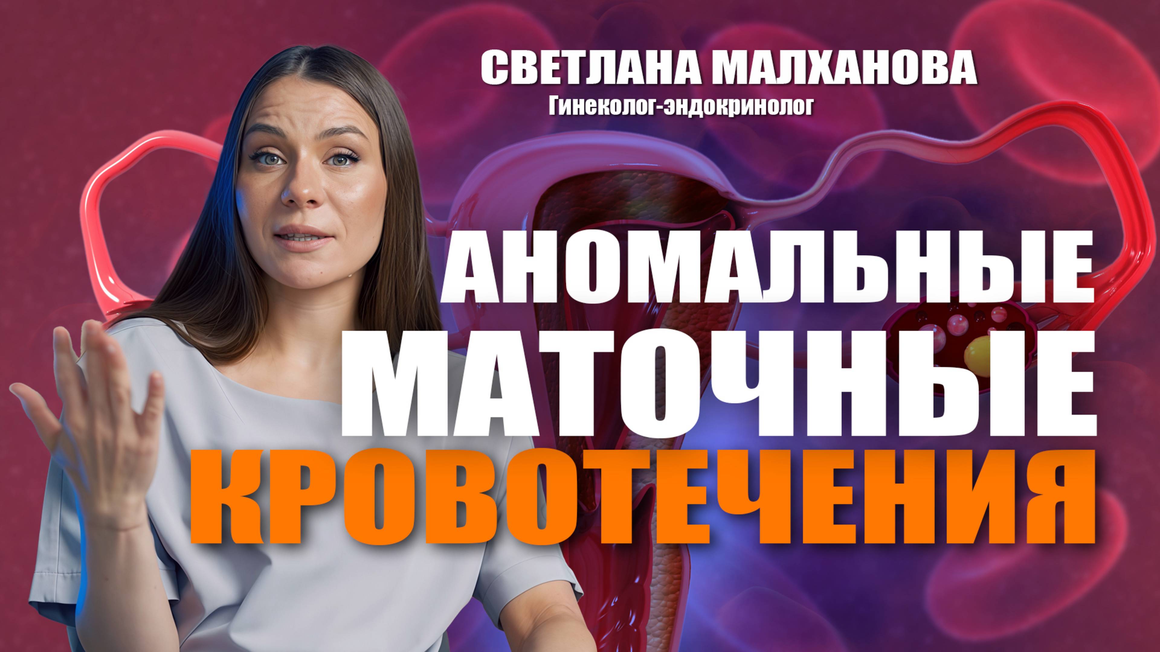 Аномальные маточные кровотечения. Доктор Малханова #гинеколог #эндокринолог