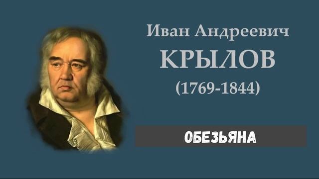 И.А. Крылов. Обезьяна