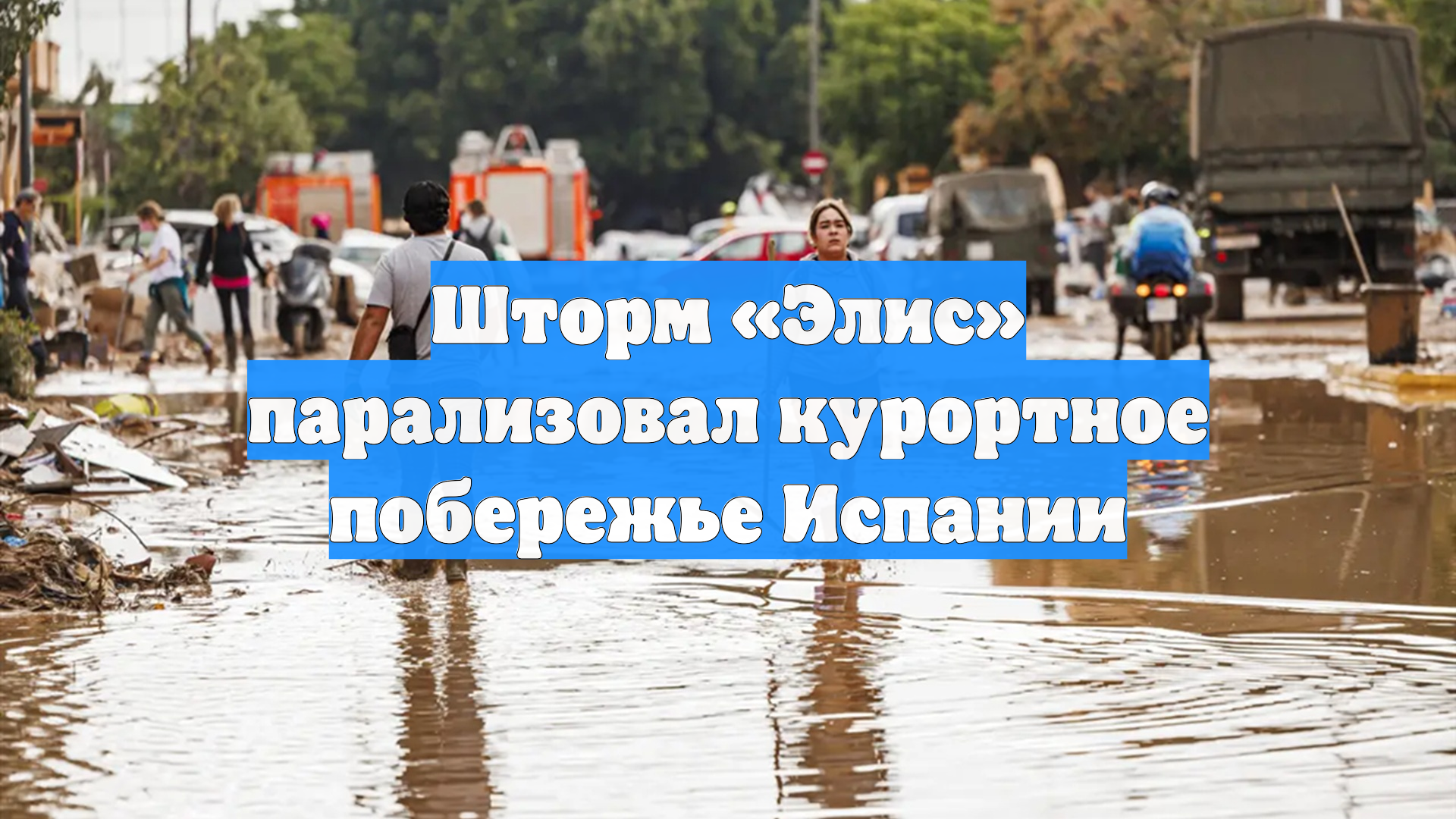 Шторм «Элис» парализовал курортное побережье Испании