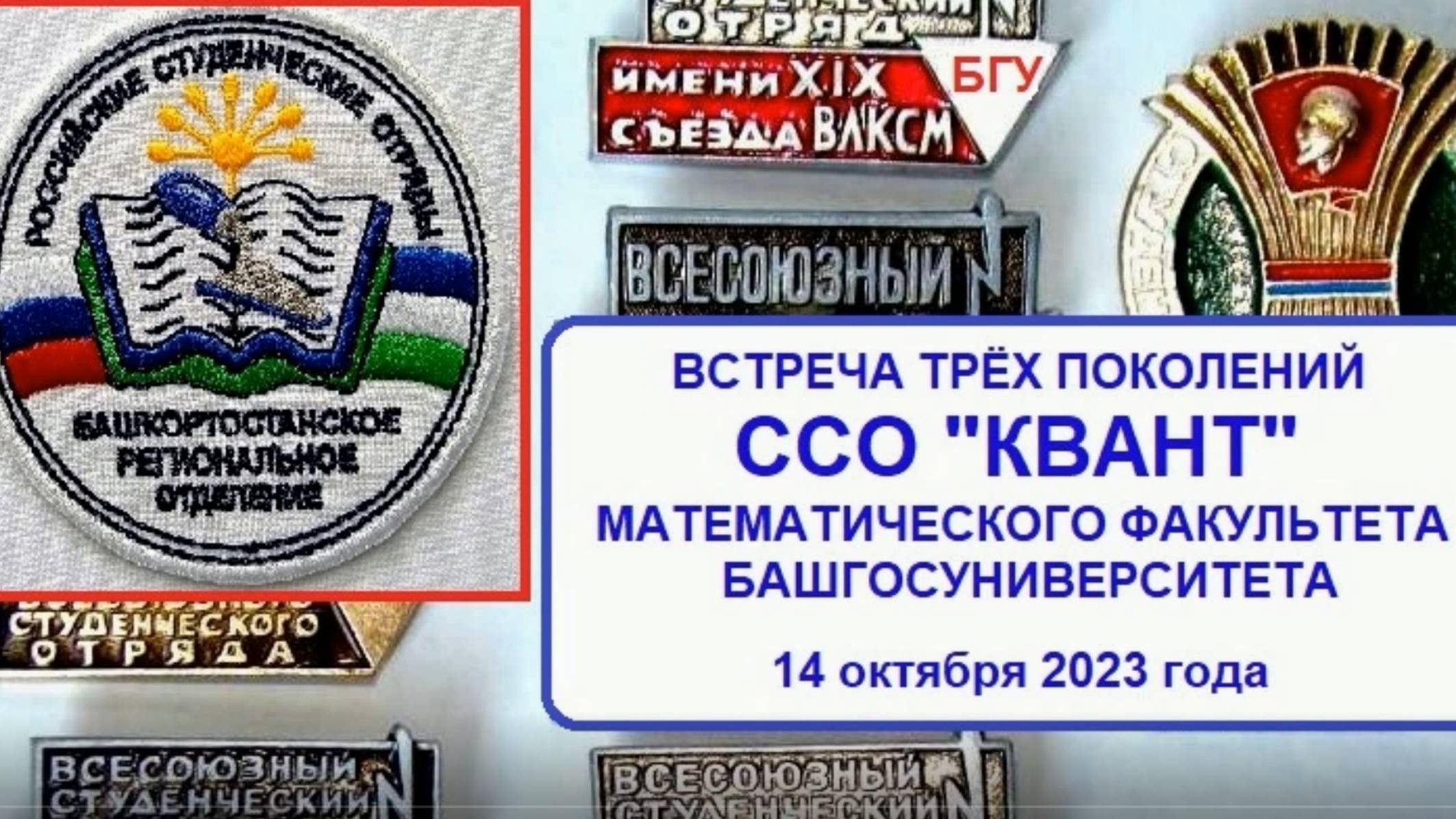 ССО Квант. Встреча 2023 г